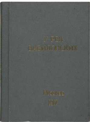 Яффе Л. Б. У рек Вавилонских. Национально-еврейская лирика в мировой поэзии. М.: Сафрут, 1917.